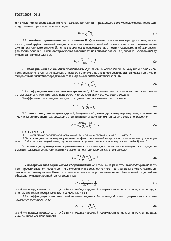Страница 7 ГОСТ 32025-2012
