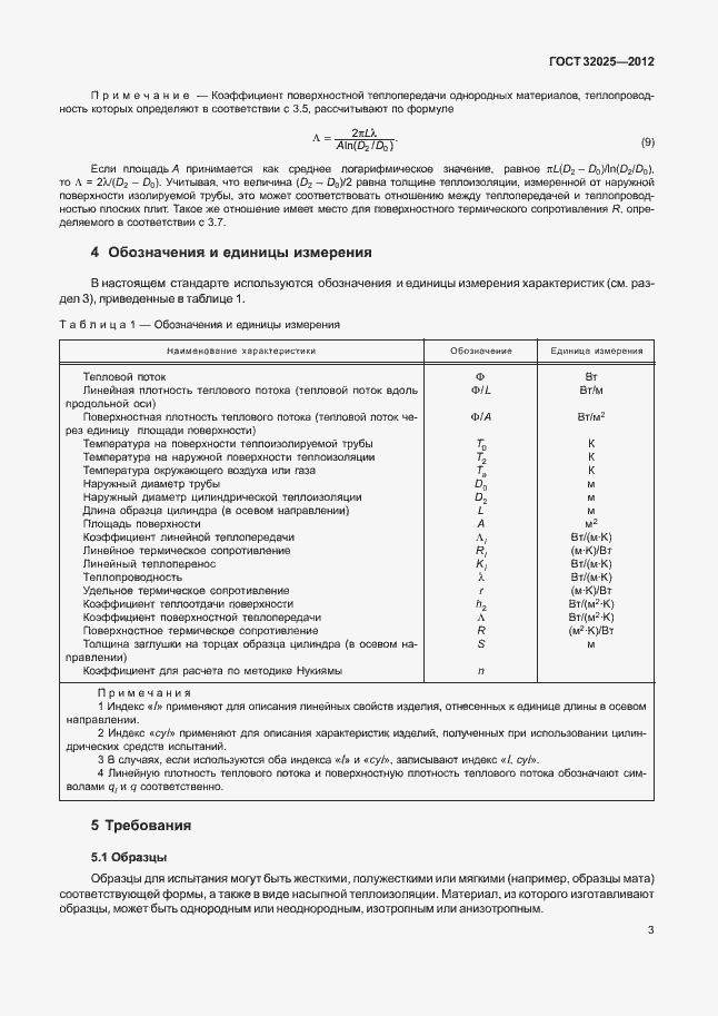 Страница 8 ГОСТ 32025-2012