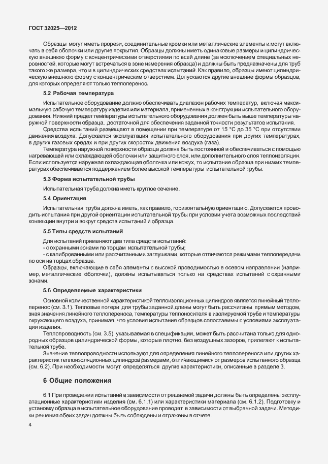 Страница 9 ГОСТ 32025-2012