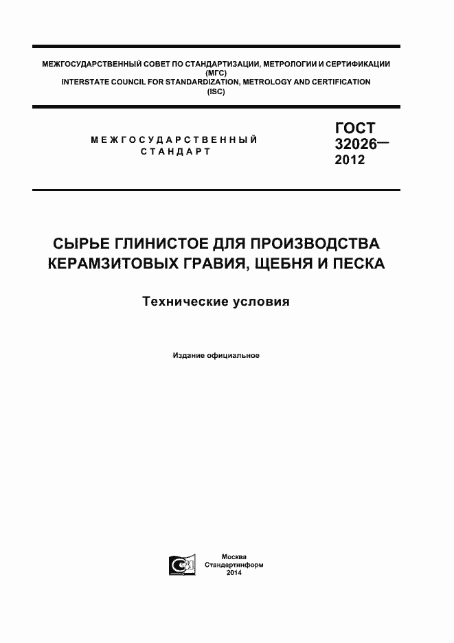 Страница 1 ГОСТ 32026-2012