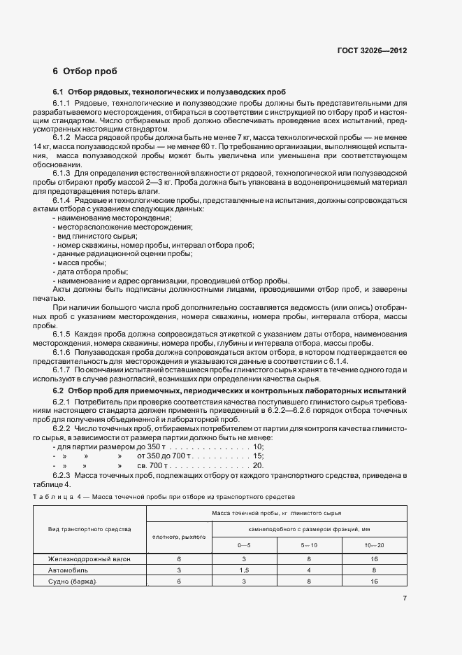 Страница 10 ГОСТ 32026-2012