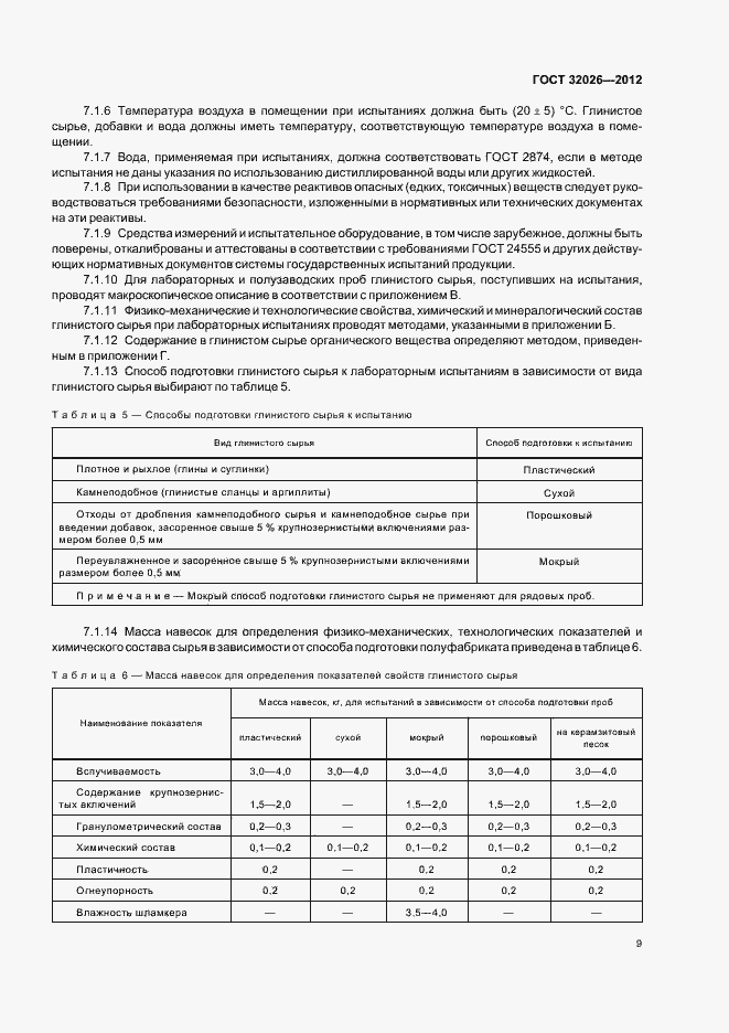 Страница 12 ГОСТ 32026-2012