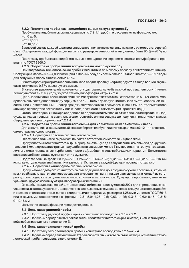 Страница 14 ГОСТ 32026-2012