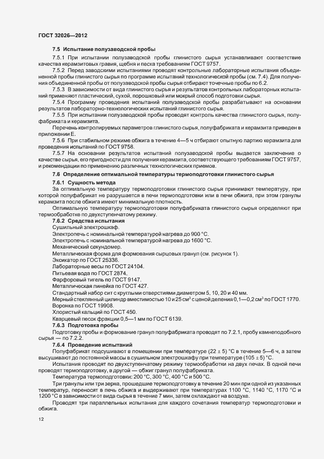 Страница 15 ГОСТ 32026-2012