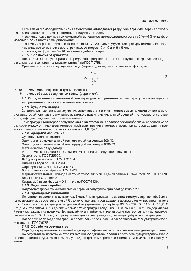 Страница 16 ГОСТ 32026-2012
