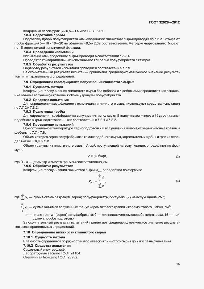 Страница 18 ГОСТ 32026-2012