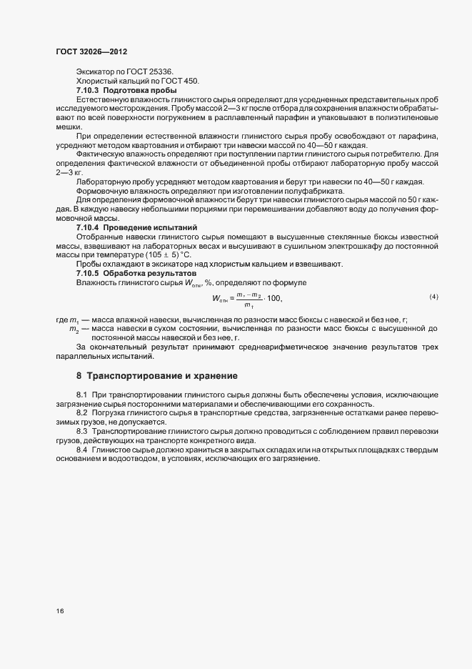 Страница 19 ГОСТ 32026-2012