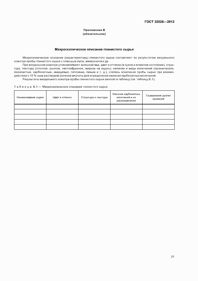 Страница 24 ГОСТ 32026-2012