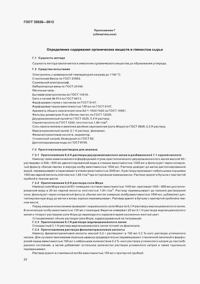 Страница 25 ГОСТ 32026-2012