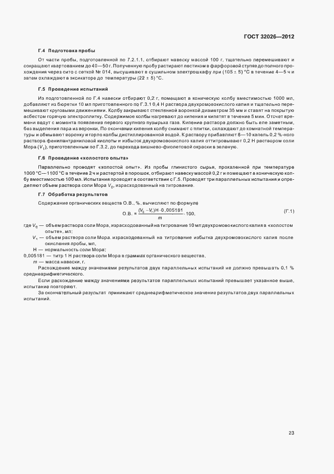 Страница 26 ГОСТ 32026-2012