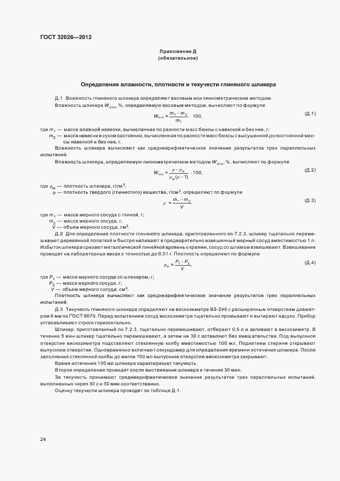 Страница 27 ГОСТ 32026-2012