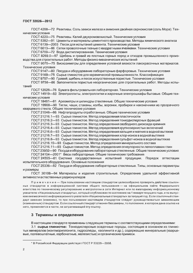 Страница 5 ГОСТ 32026-2012
