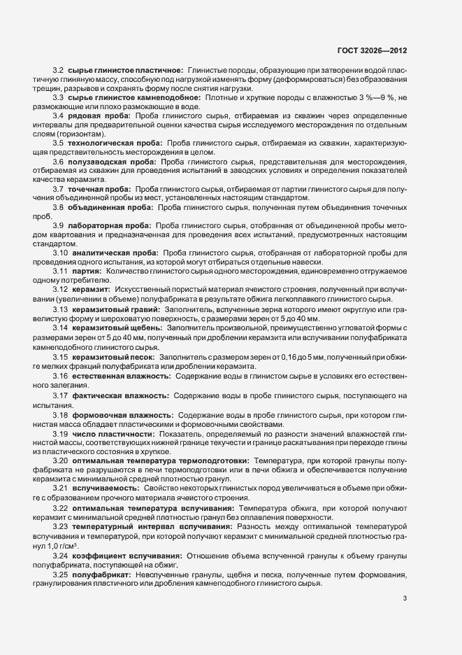 Страница 6 ГОСТ 32026-2012