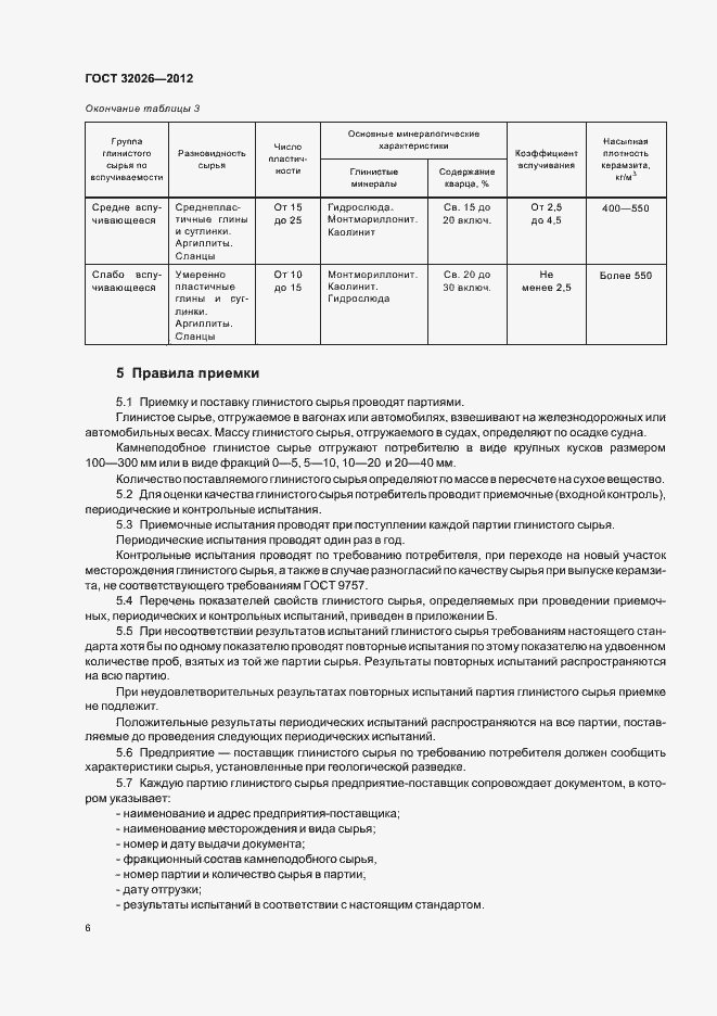Страница 9 ГОСТ 32026-2012