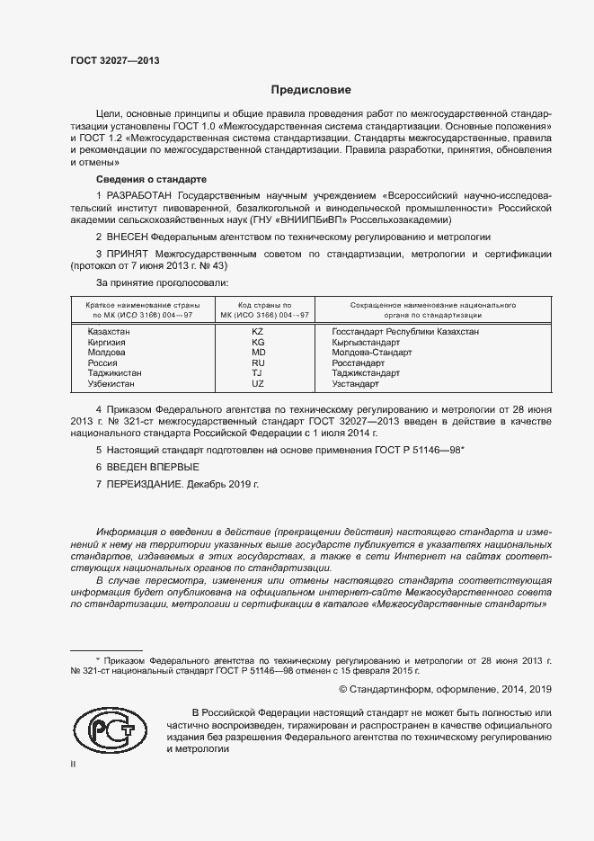 Страница 2 ГОСТ 32027-2013
