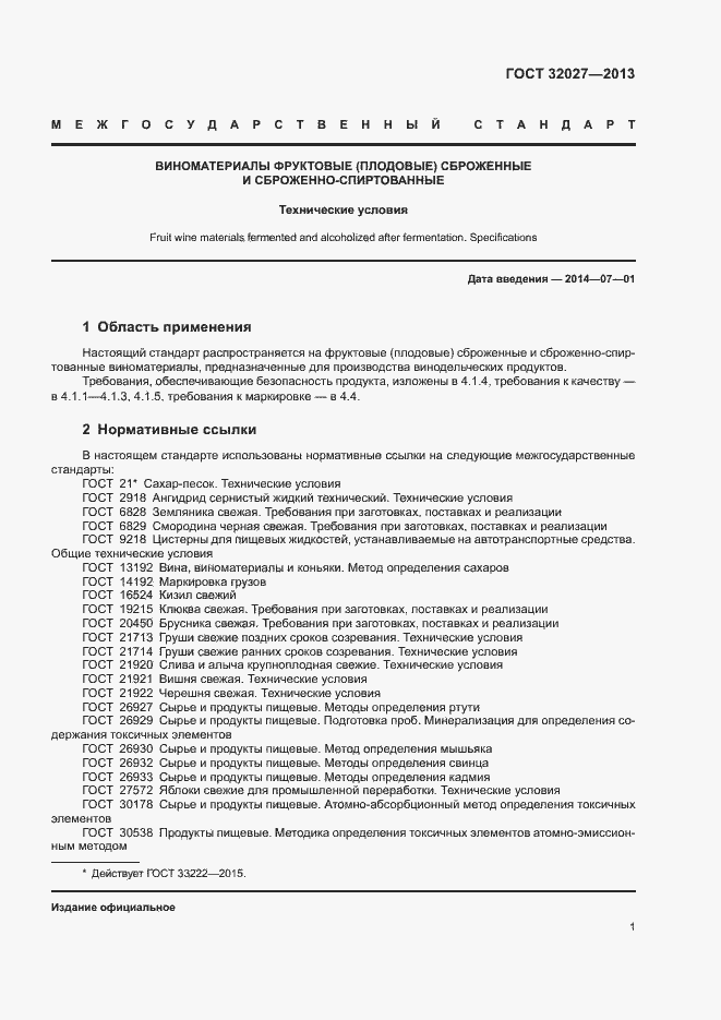 Страница 4 ГОСТ 32027-2013