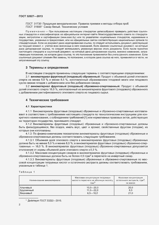 Страница 5 ГОСТ 32027-2013