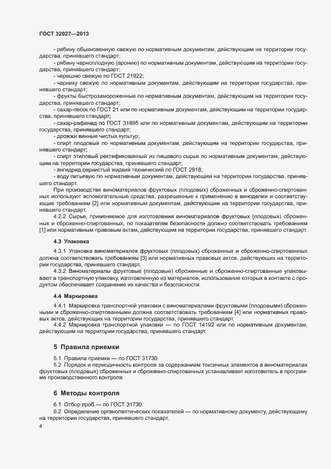 Страница 7 ГОСТ 32027-2013