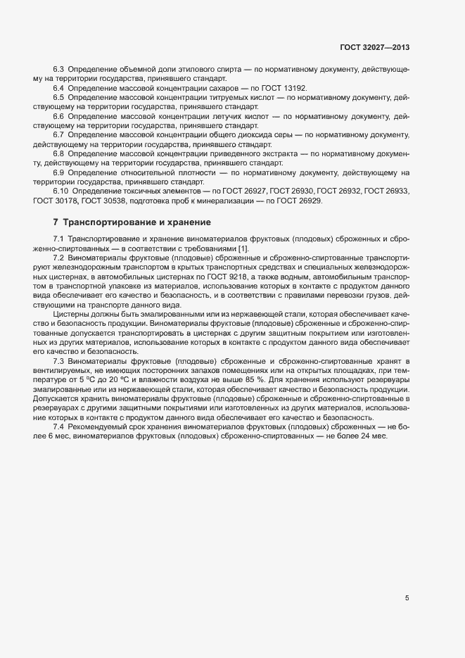 Страница 8 ГОСТ 32027-2013
