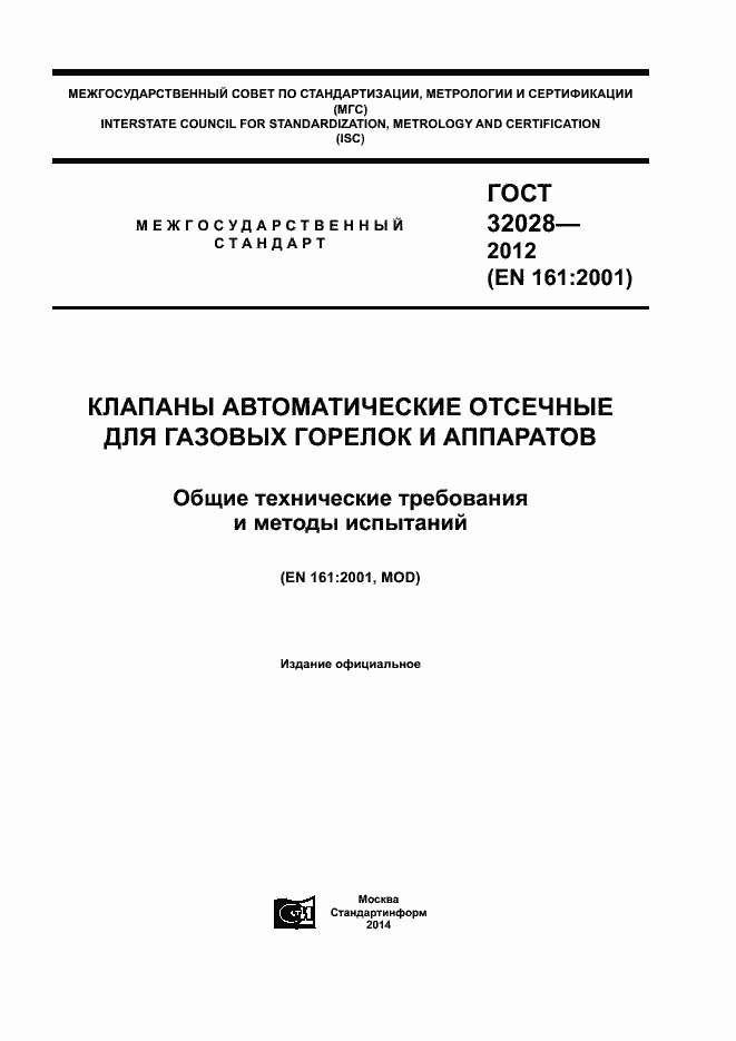 Страница 1 ГОСТ 32028-2012
