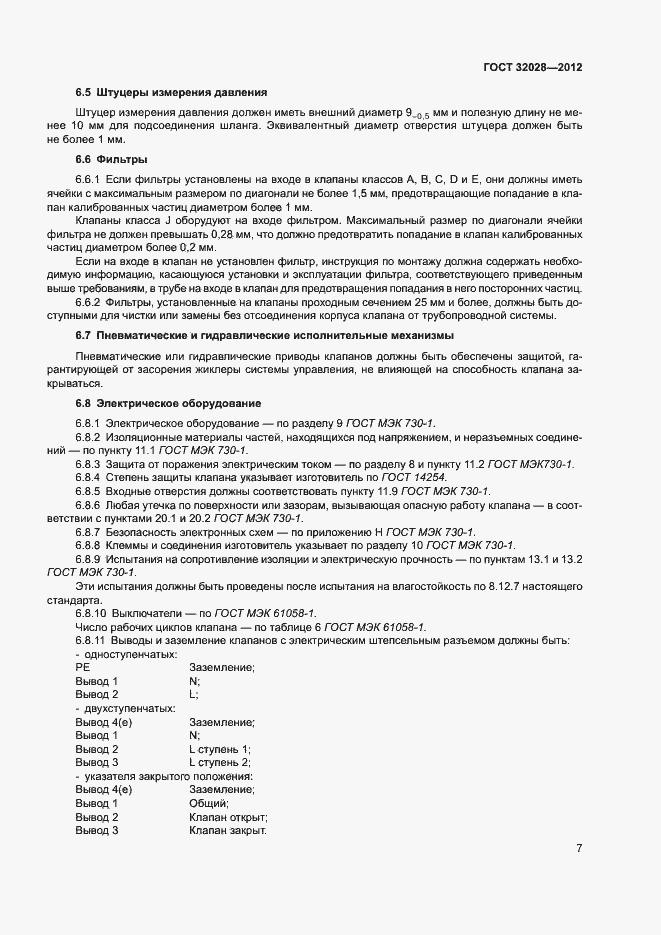 Страница 10 ГОСТ 32028-2012