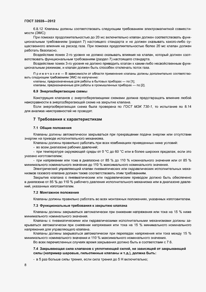 Страница 11 ГОСТ 32028-2012