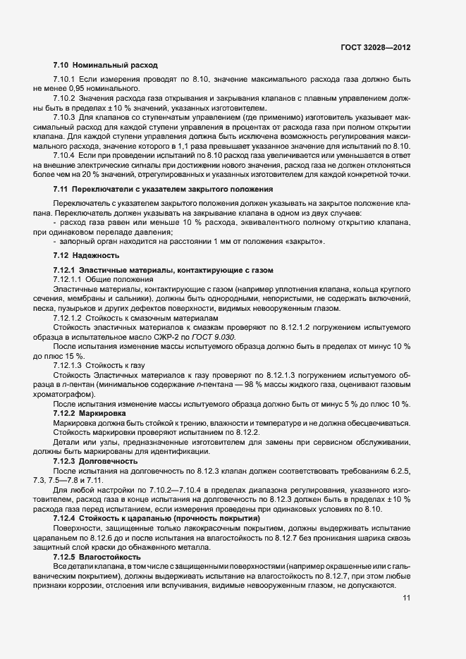 Страница 14 ГОСТ 32028-2012