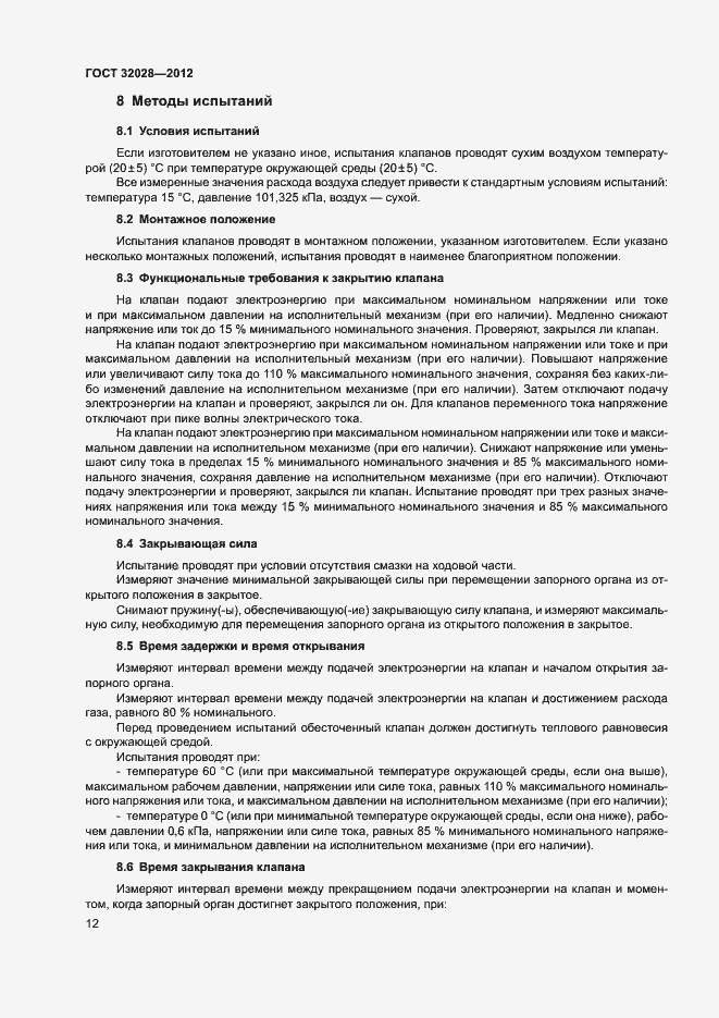 Страница 15 ГОСТ 32028-2012