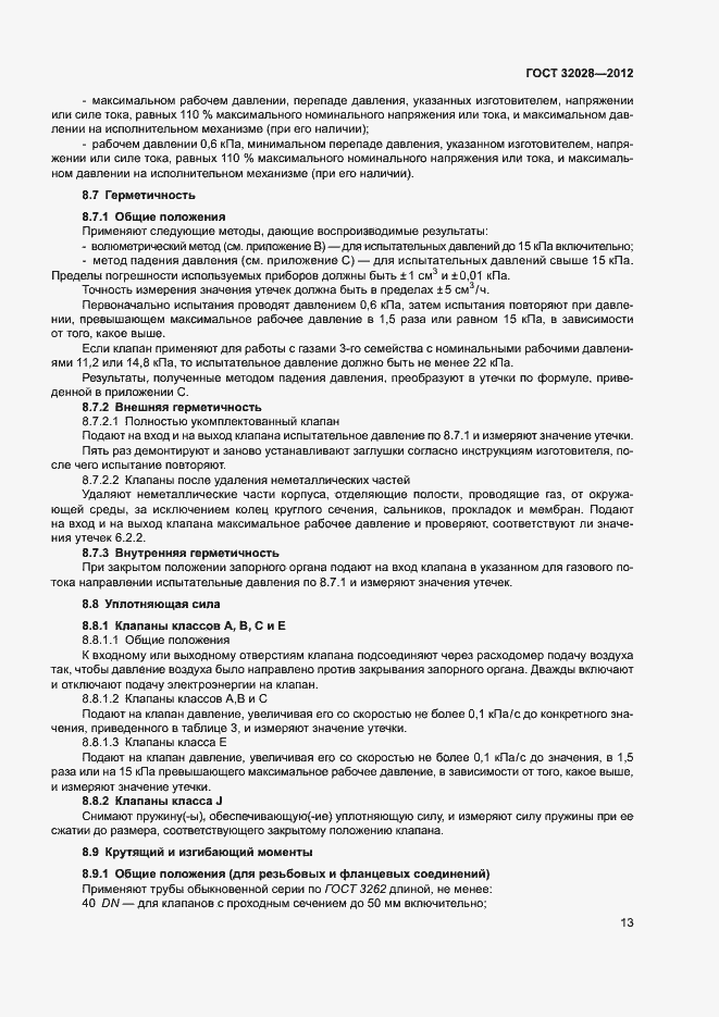 Страница 16 ГОСТ 32028-2012