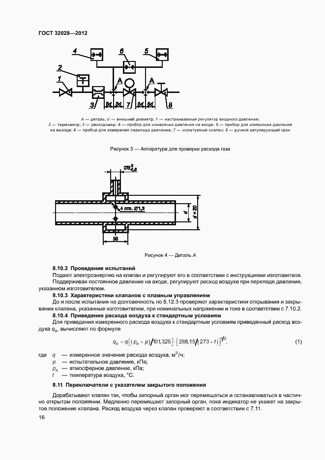 Страница 19 ГОСТ 32028-2012