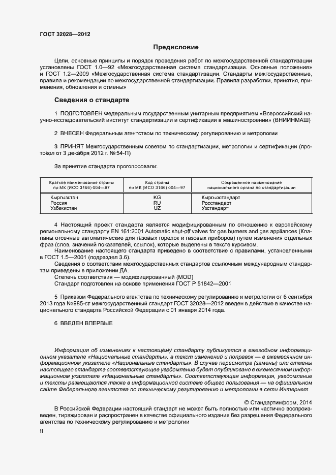Страница 2 ГОСТ 32028-2012