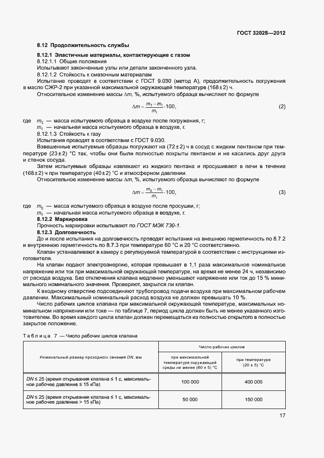 Страница 20 ГОСТ 32028-2012
