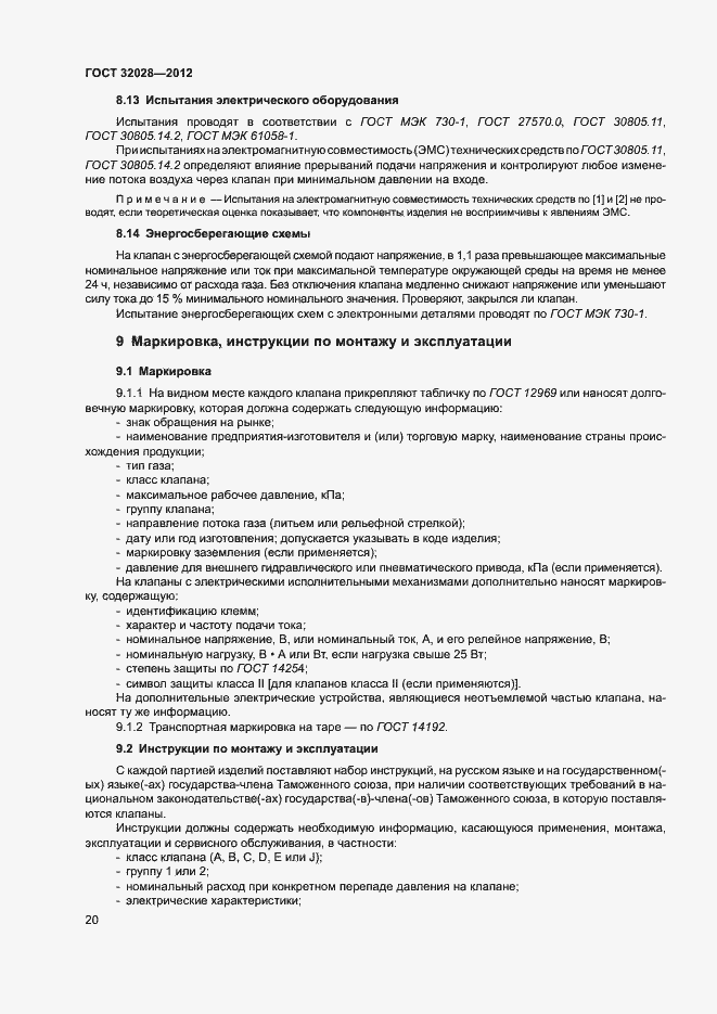 Страница 23 ГОСТ 32028-2012