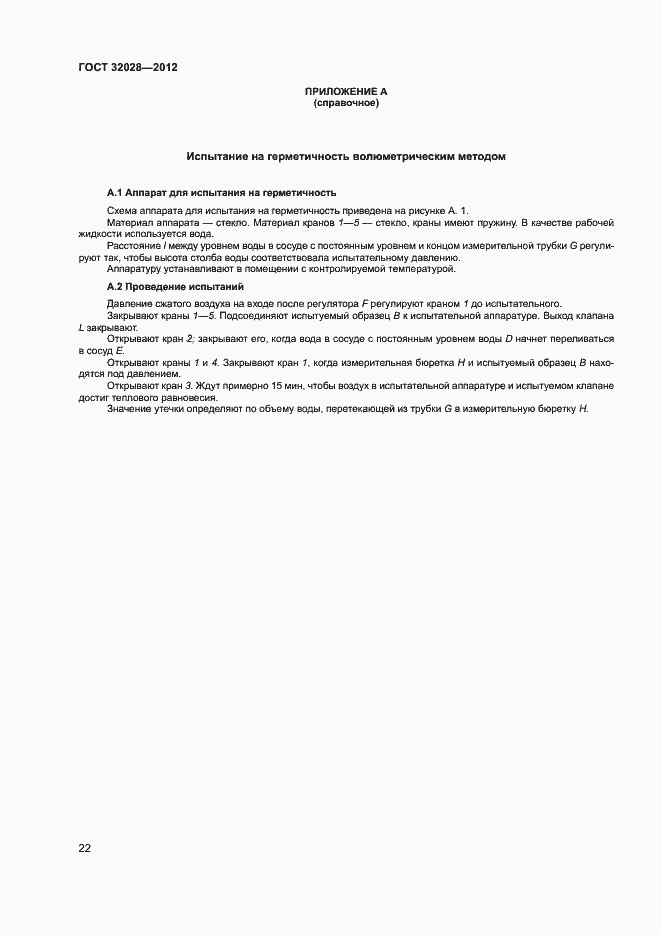 Страница 25 ГОСТ 32028-2012