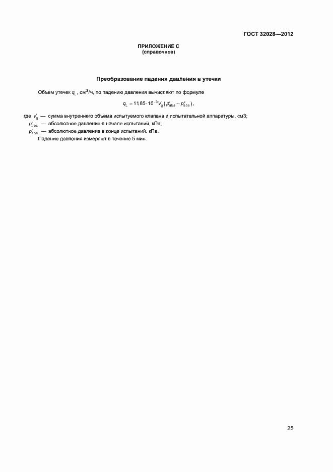 Страница 28 ГОСТ 32028-2012