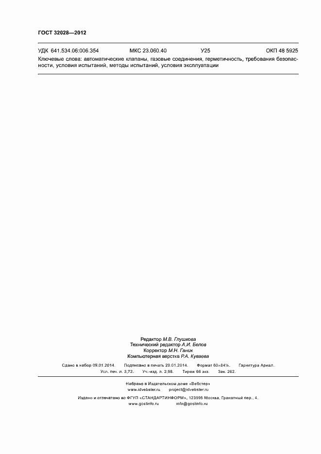 Страница 31 ГОСТ 32028-2012