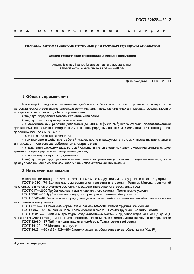 Страница 4 ГОСТ 32028-2012