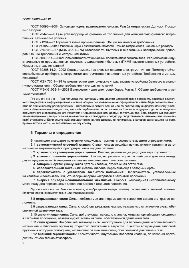 Страница 5 ГОСТ 32028-2012