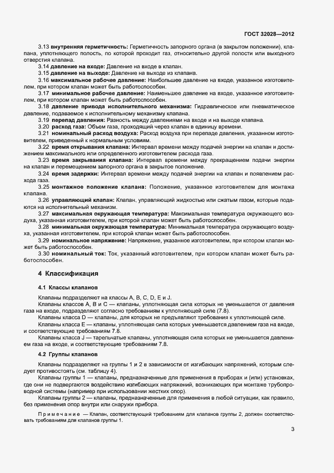 Страница 6 ГОСТ 32028-2012