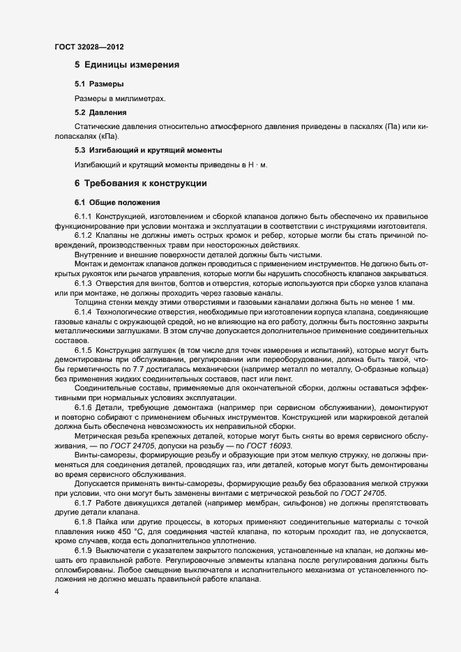 Страница 7 ГОСТ 32028-2012