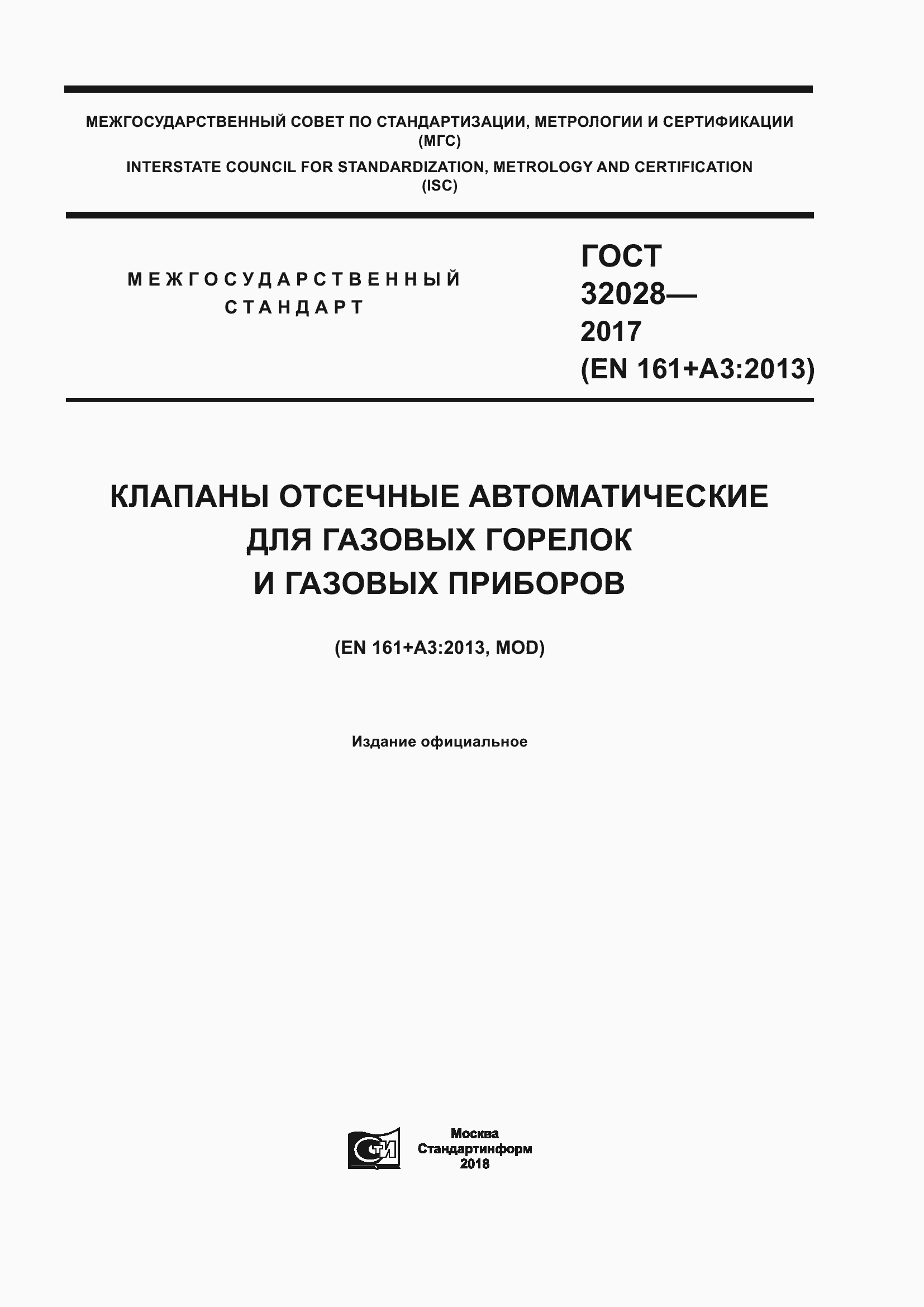 Страница 1 ГОСТ 32028-2017