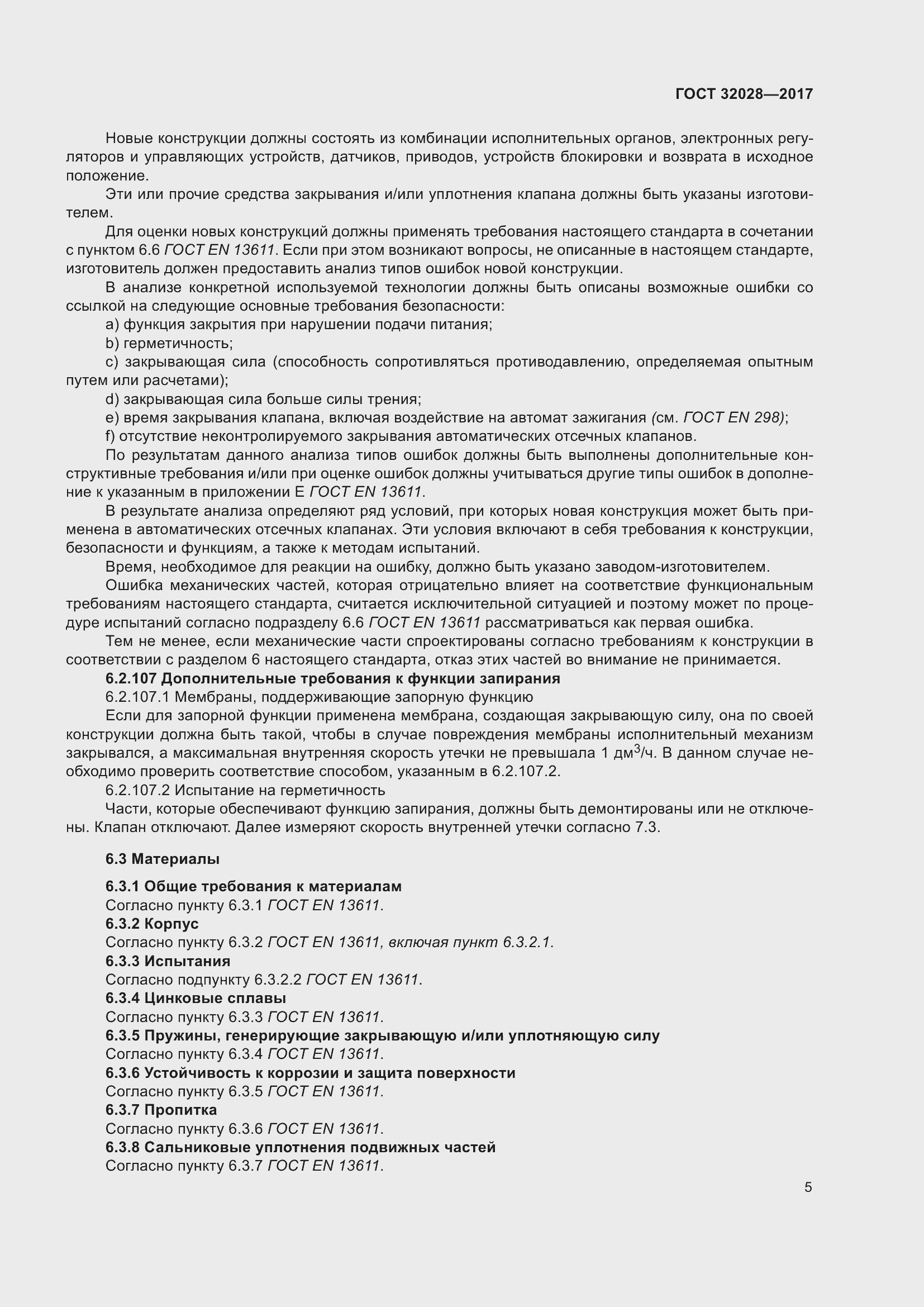 Страница 10 ГОСТ 32028-2017