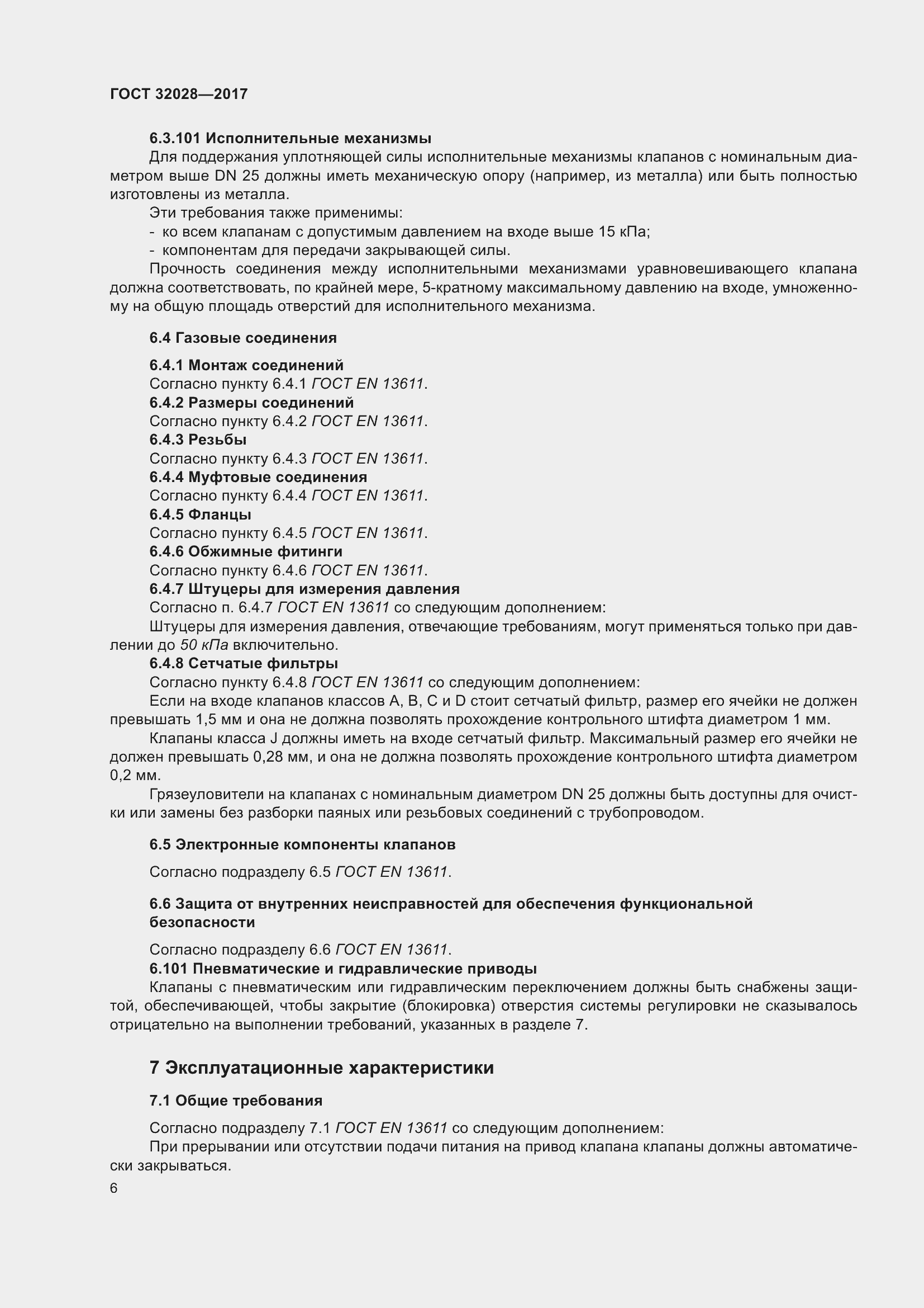 Страница 11 ГОСТ 32028-2017