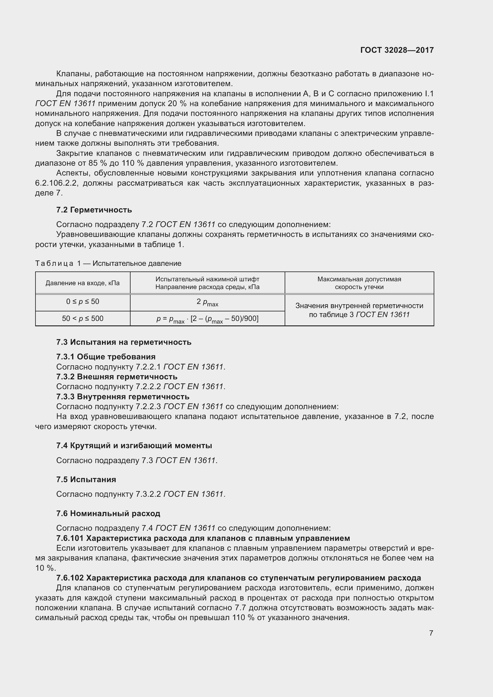 Страница 12 ГОСТ 32028-2017