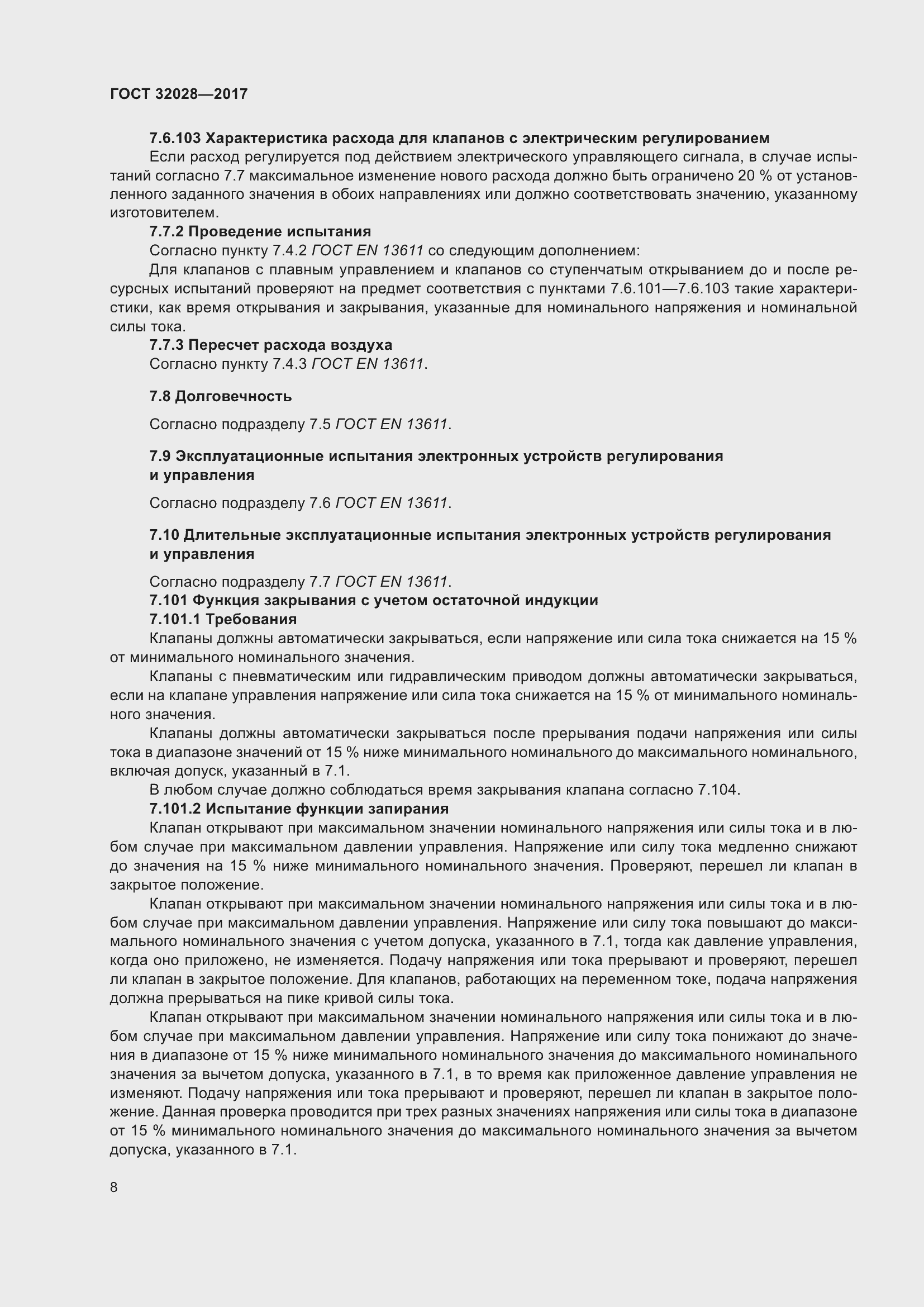 Страница 13 ГОСТ 32028-2017