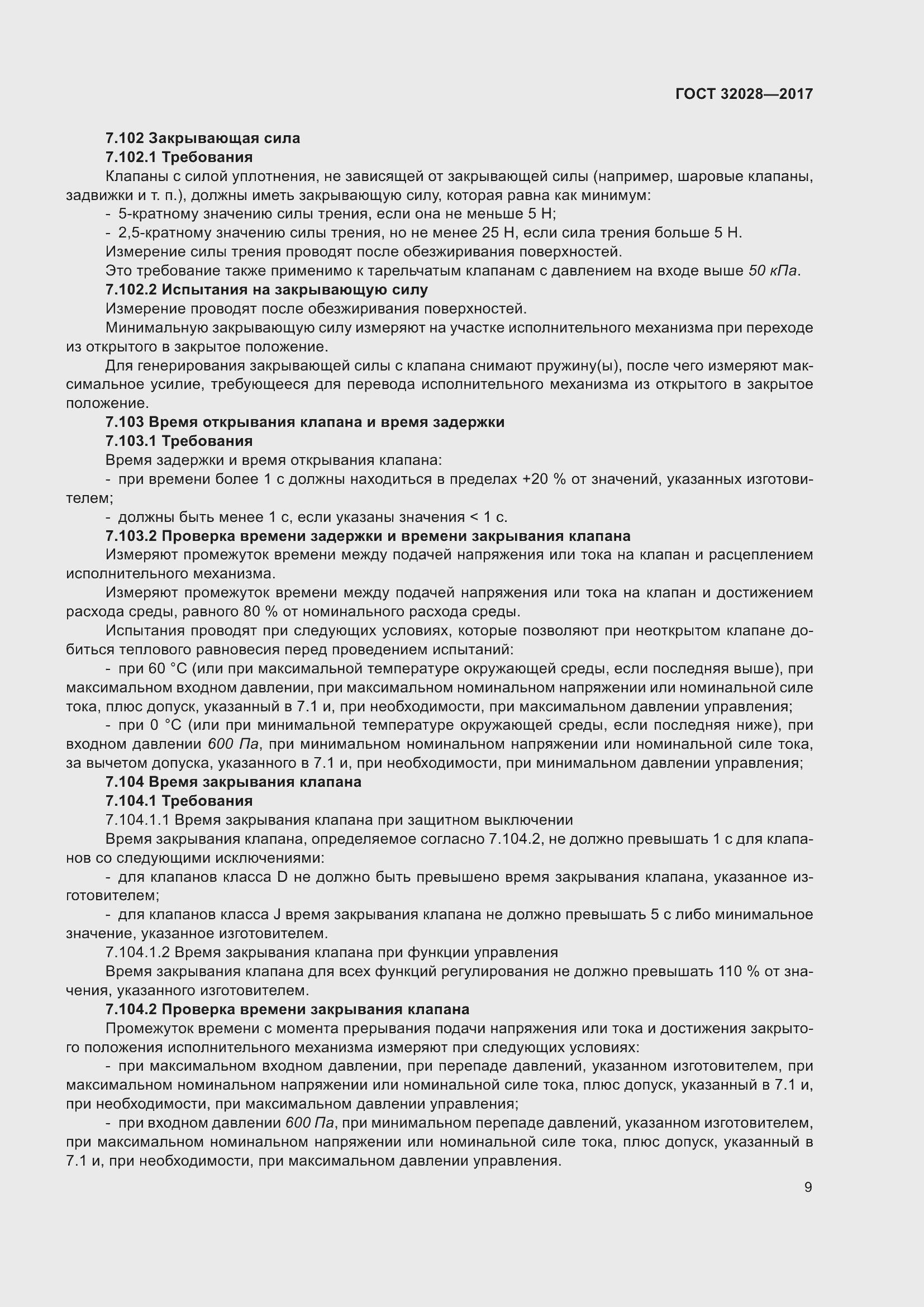 Страница 14 ГОСТ 32028-2017