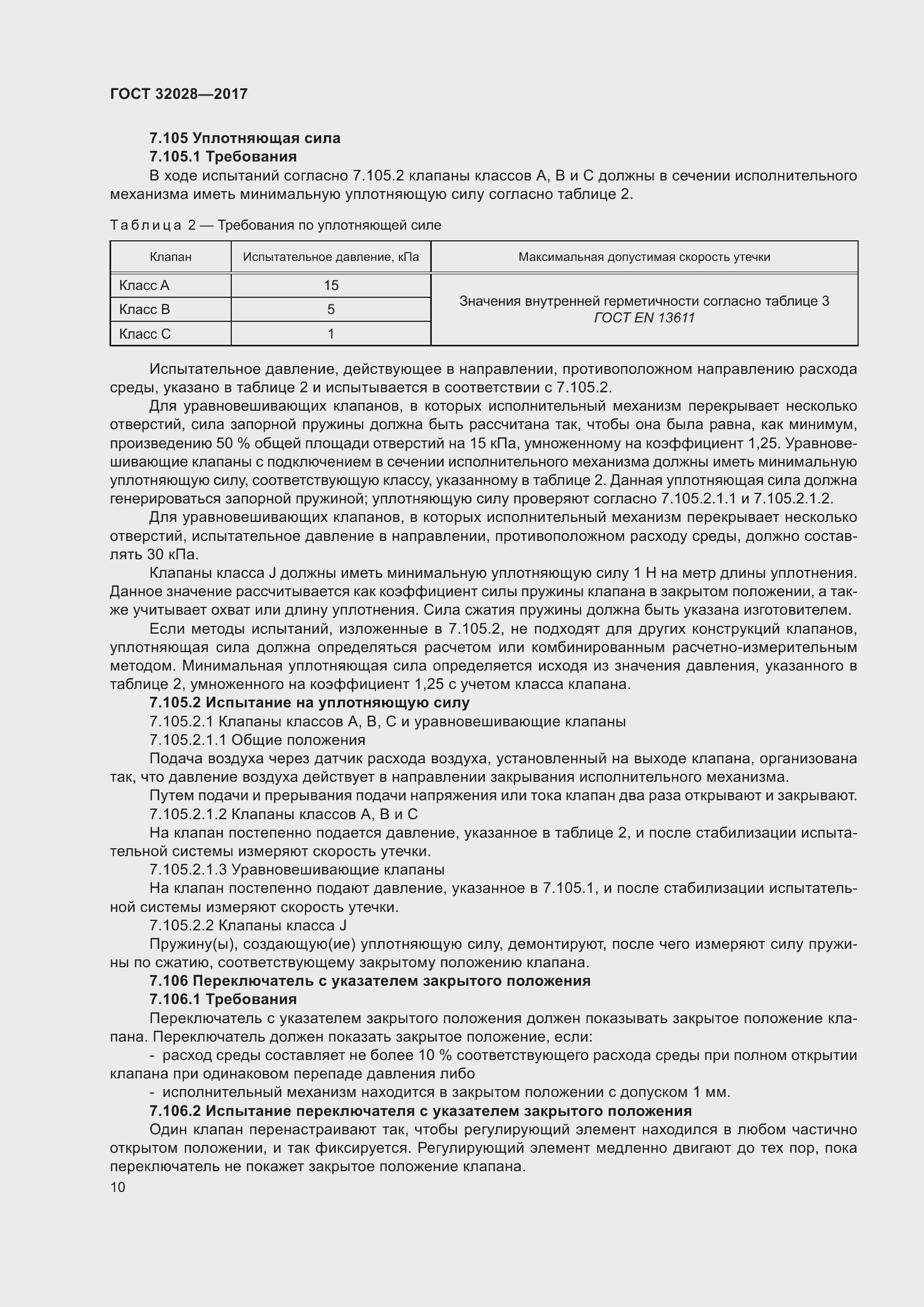 Страница 15 ГОСТ 32028-2017