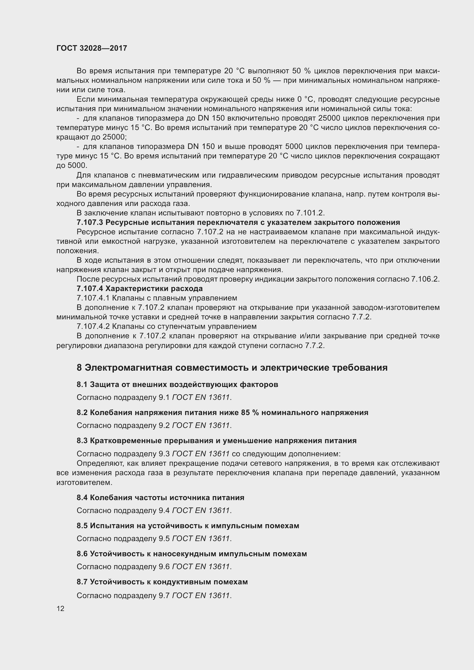 Страница 17 ГОСТ 32028-2017