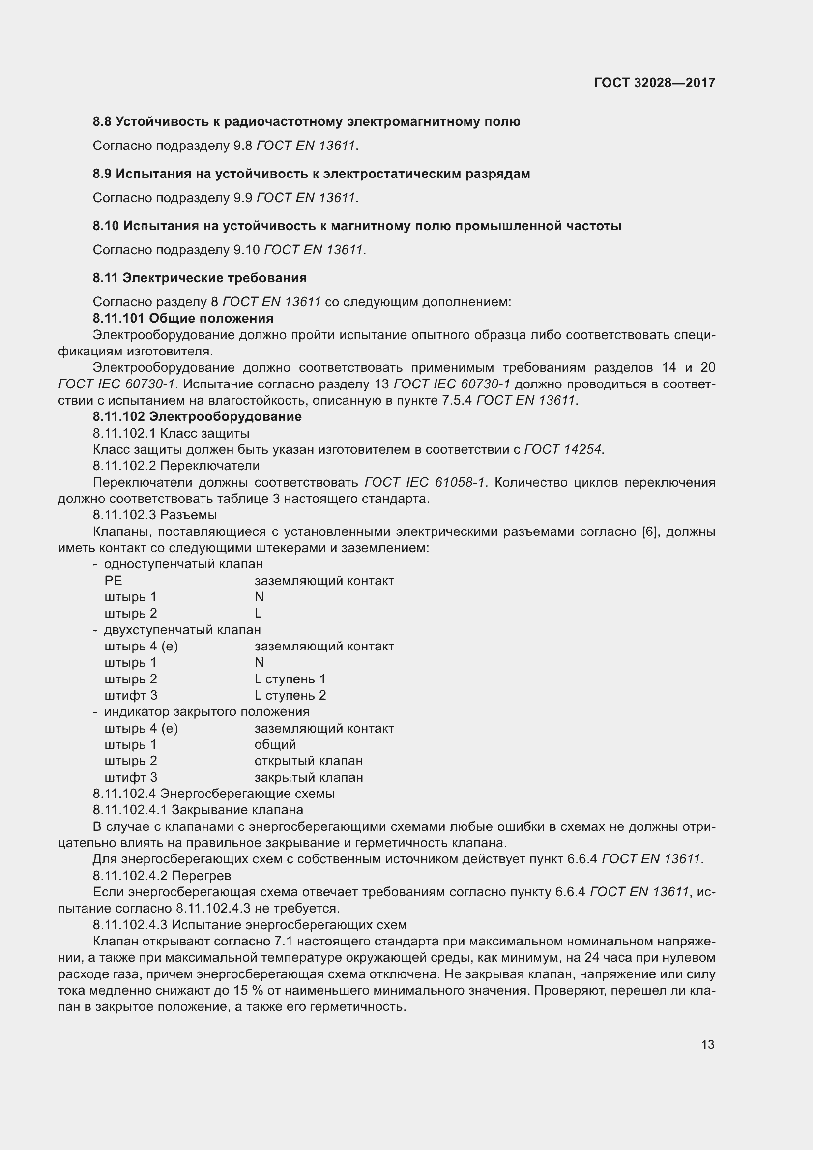 Страница 18 ГОСТ 32028-2017