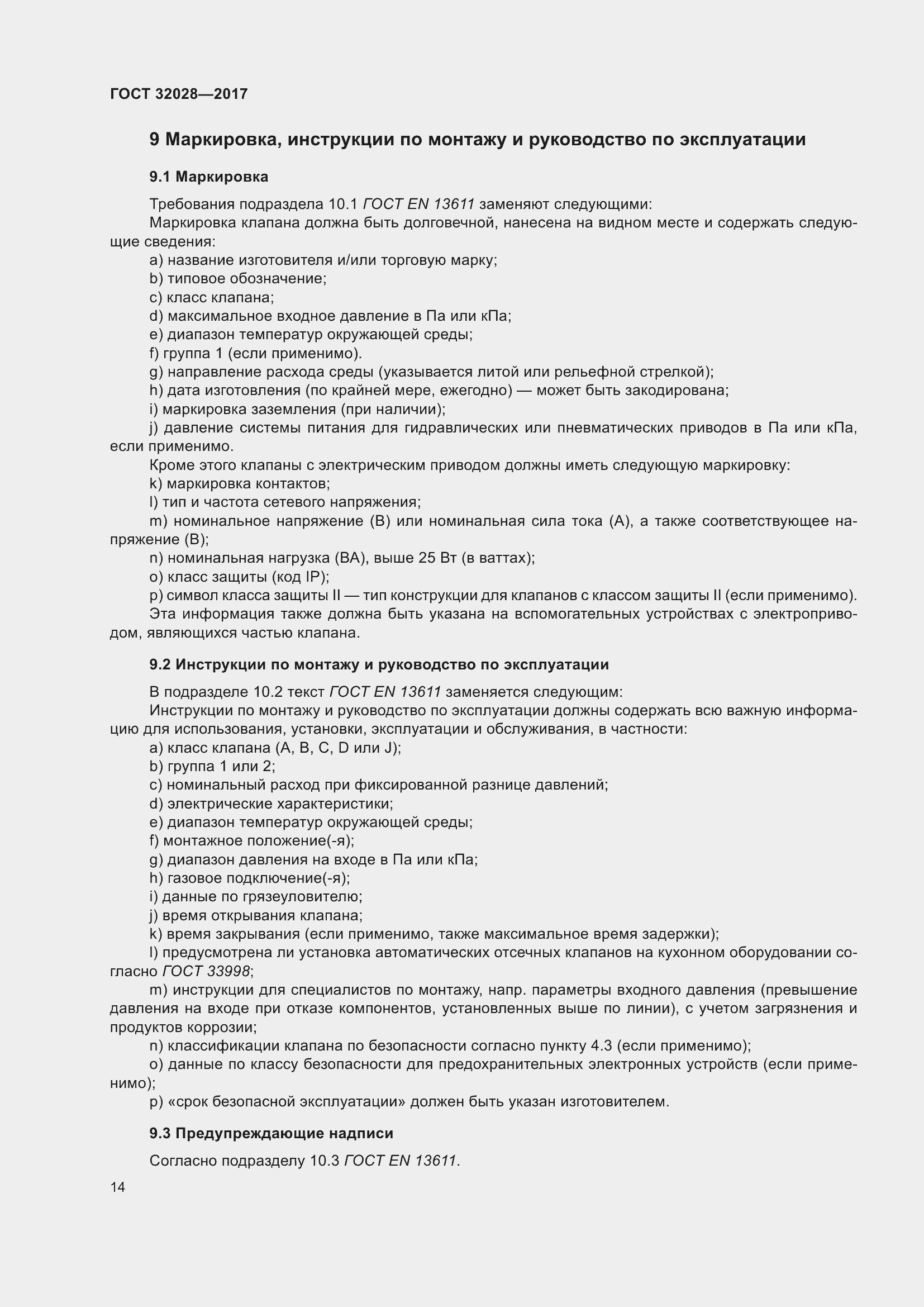 Страница 19 ГОСТ 32028-2017